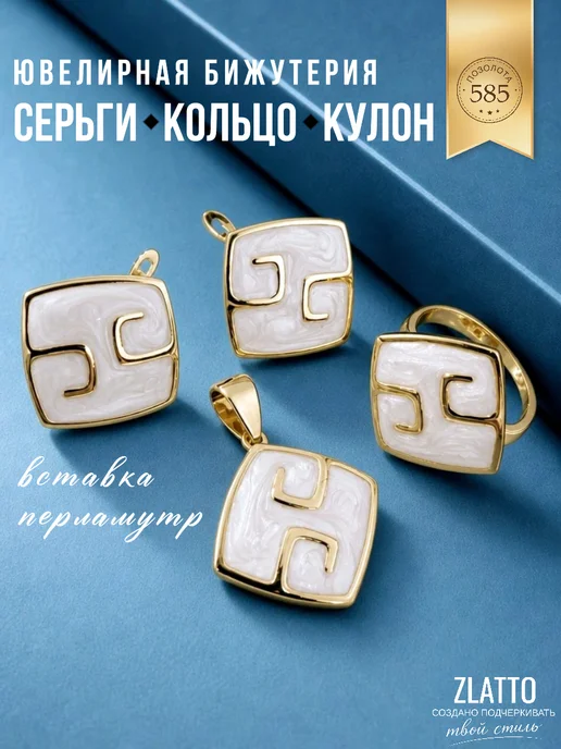 ZLATTO Набор бижутерии серьги кулон и кольцо с перламутром, вариант