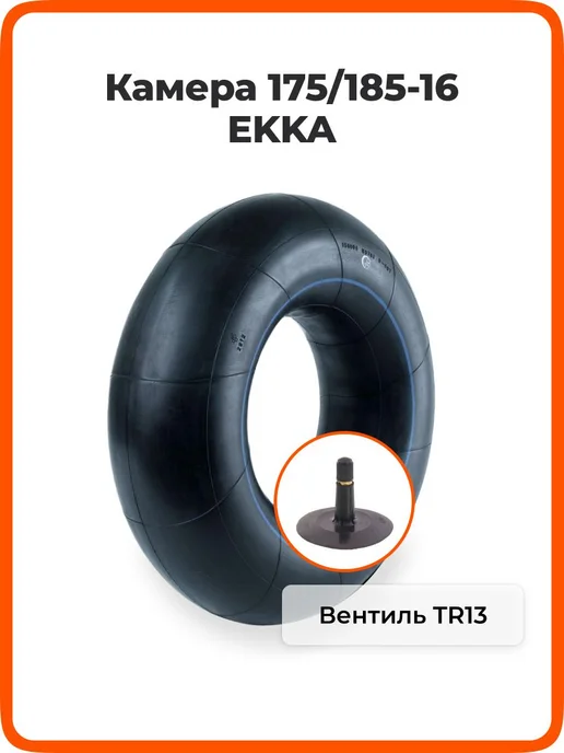 EKKA Камера автомобильная R12 Р12 135-12 TR-13, R16 175 185-16 6.95-16, фото 2