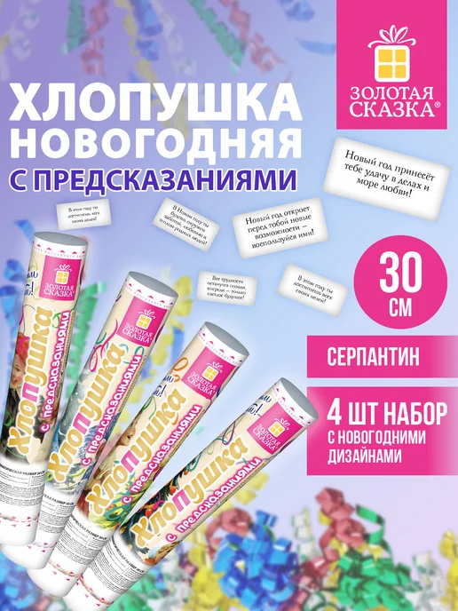 ЗОЛОТАЯ СКАЗКА Хлопушка для праздника с пожеланиями, серпантином 4 штуки, золотой