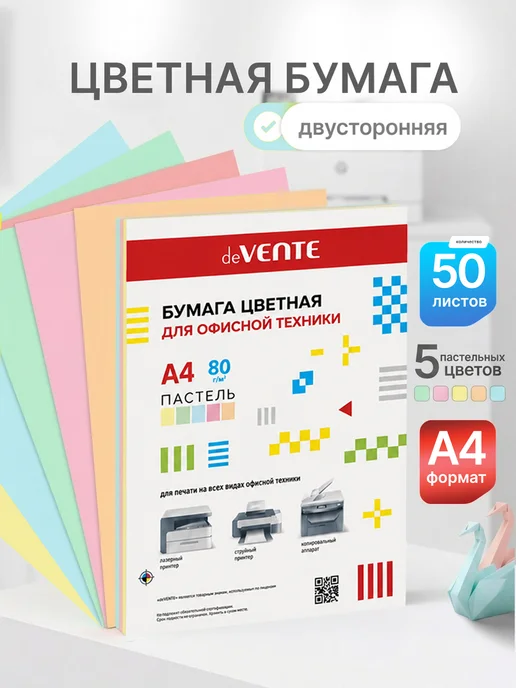 Бумага deVENTE Цветная A4, 80 г/м², 50 листов, 1 пачка