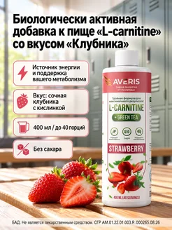 Л карнитин жидкий жиросжигатель со вкусом клубники 400 мл Av
