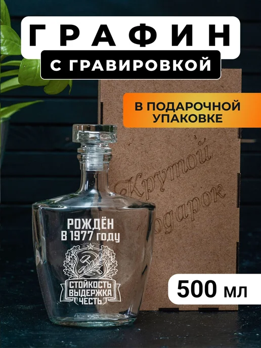 Подарки48 Графин с гравировкой Рожден в 1977 году, белый