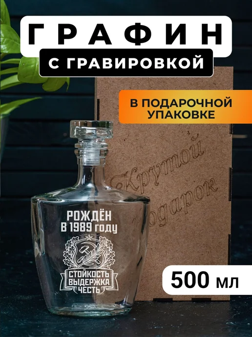 Подарки48 Графин с гравировкой Рожден в 1989 году, белый