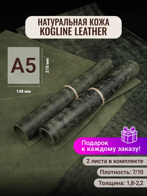 Leather_kogline Натуральная кожа A5 формат 2шт, 2 шт