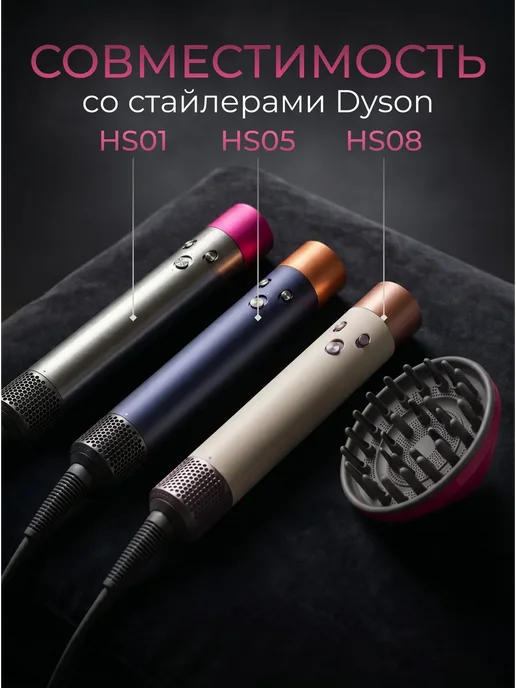 Диффузор для стайлера Dyson, вариант, фото 2