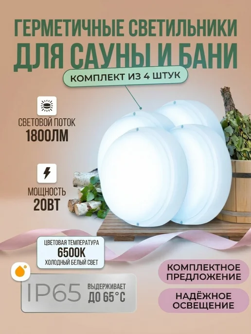 LEEK Герметичный светильник круглый 20Вт 4 штуки, 20 Вт