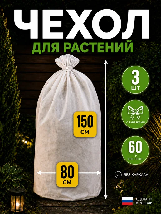 Зимнее укрытие для туй и роз 75см. 5шт. чехол для растений, 3 шт