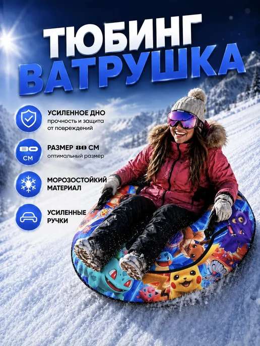 Ватрушка тюбинг 80 см Пикачу покемон, синий