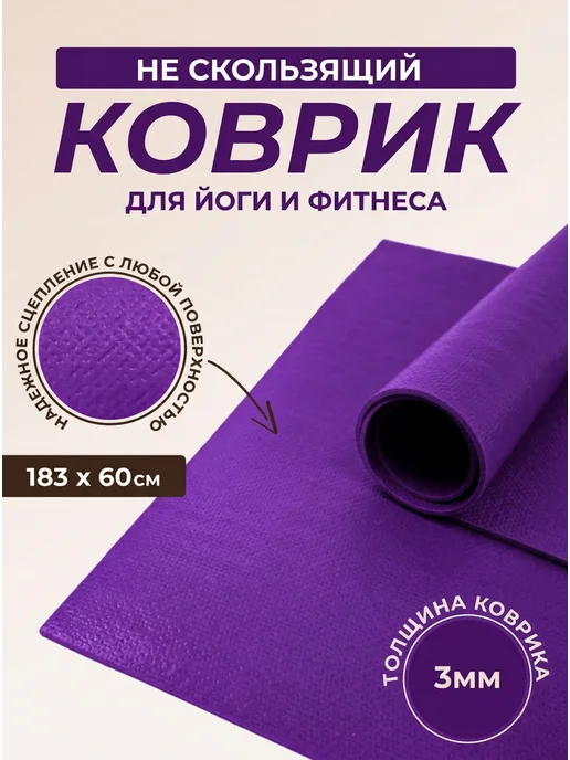 RamaYoga Коврик для фитнеса и йоги Puna 185 см, фиолетовый