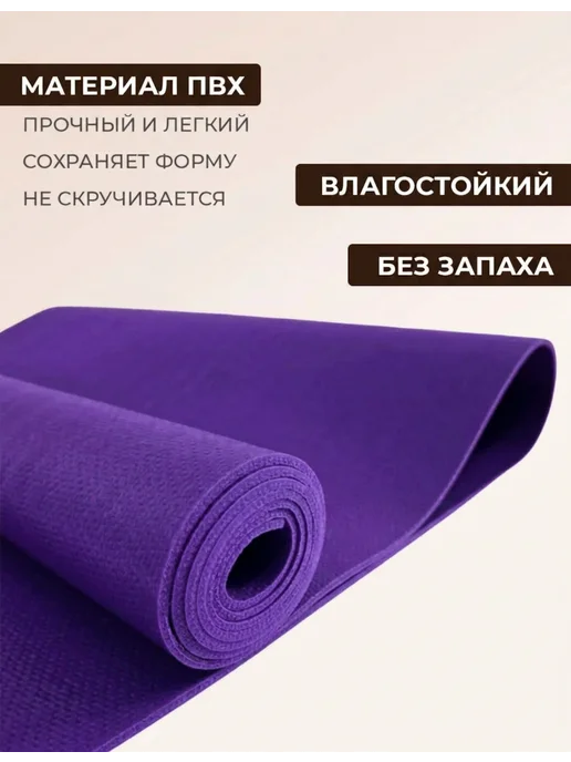 RamaYoga Коврик для фитнеса и йоги Puna 185 см, фиолетовый, фото 2