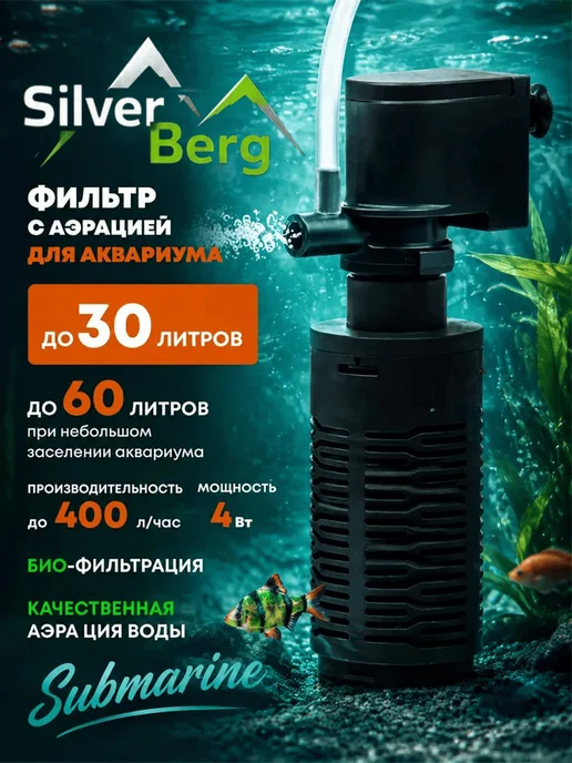Silver Berg Фильтр для аквариума до 30л, Submarine 400, 30 л
