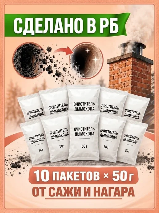 очиститель дымохода от сажи и нагара 10шт, 10 шт
