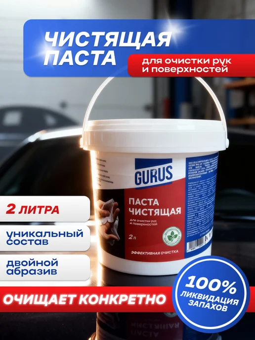 Паста для рук от сильных загрязнений очищающая 1л, 2 л