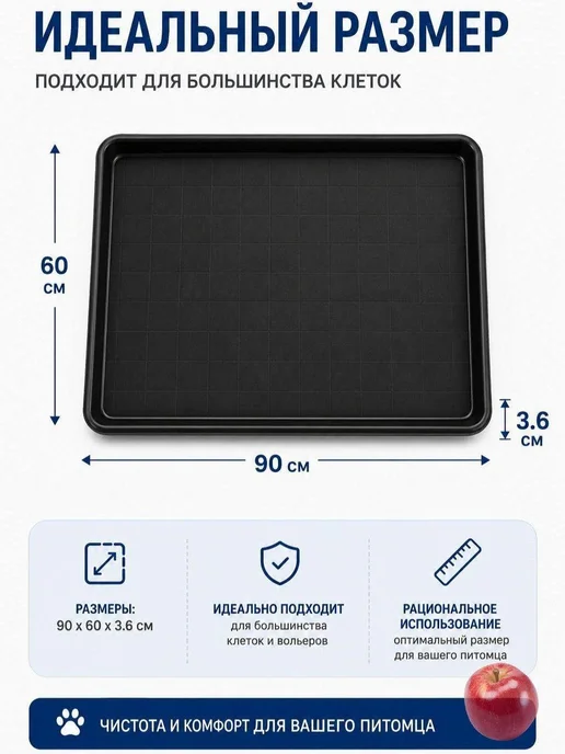Пластиковый поддон в клетку для животных, 90x60x3.5 см, 90x60x3.5 см, фото 2