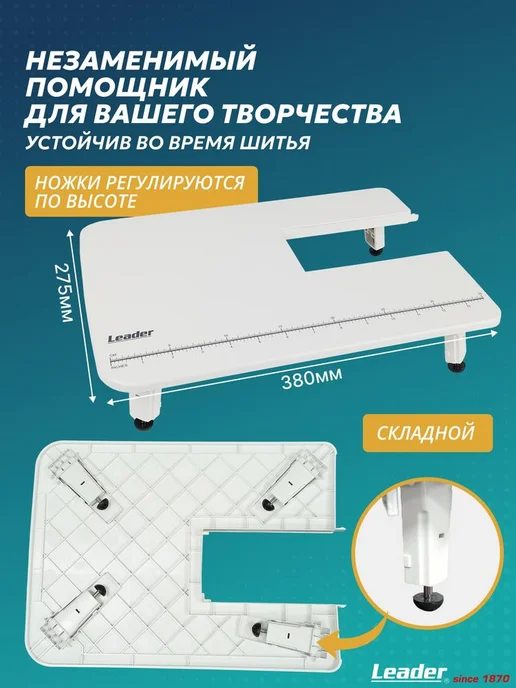 LEADER Приставной стол для швейных машин Leadеr Royal Stitch, белый, фото 2
