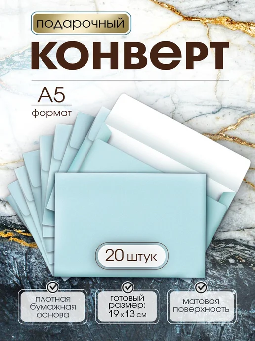 Конверты бумажные цветные подарочные А5 20 штук ТМ Мир поздравлений