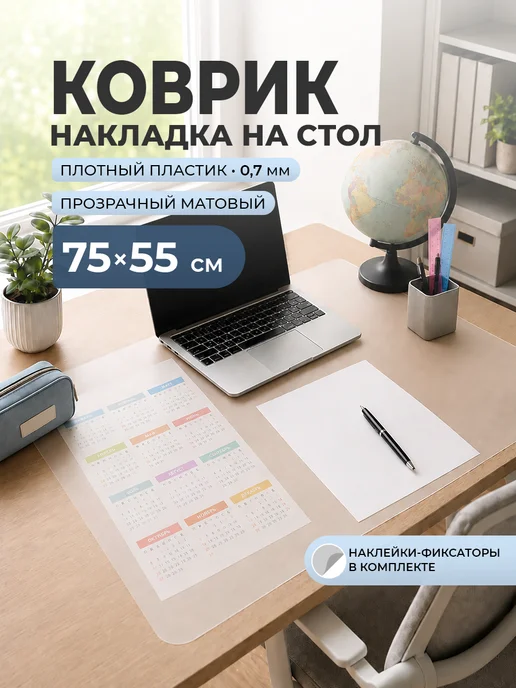 CrystalDesk Коврик на стол 75*55 см прозрачный, 75x55 см