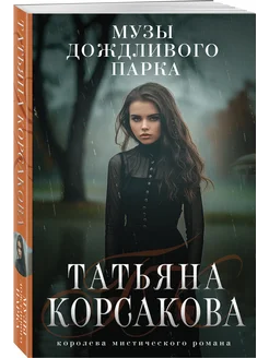 Музы дождливого парка Эксмо