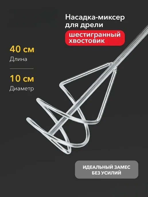 Строительный венчик для дрели 100×400 мм, шестигран, 100x400 мм