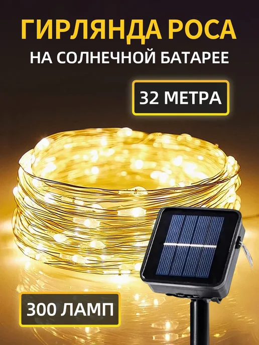 China Dans Гирлянда на солнечной батарее уличная 10 метров роса, 30 м, фото 3