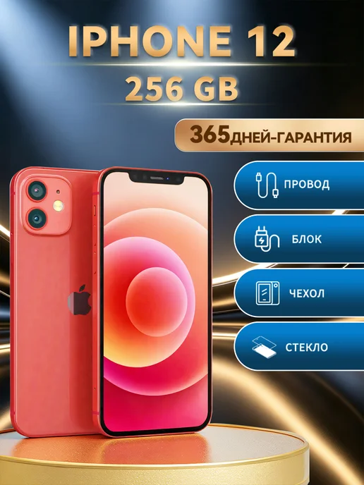 Смартфон Apple iPhone 12 256 ГБ (восстановленный), красный