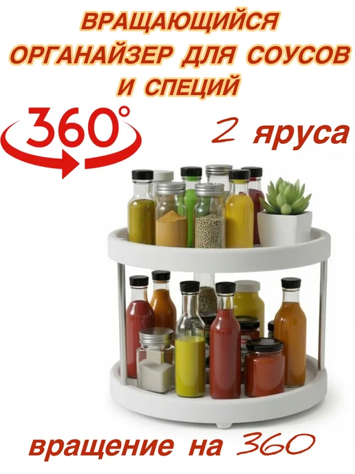 Органайзер для соусов и специй на кухню 2 яруса, вариант