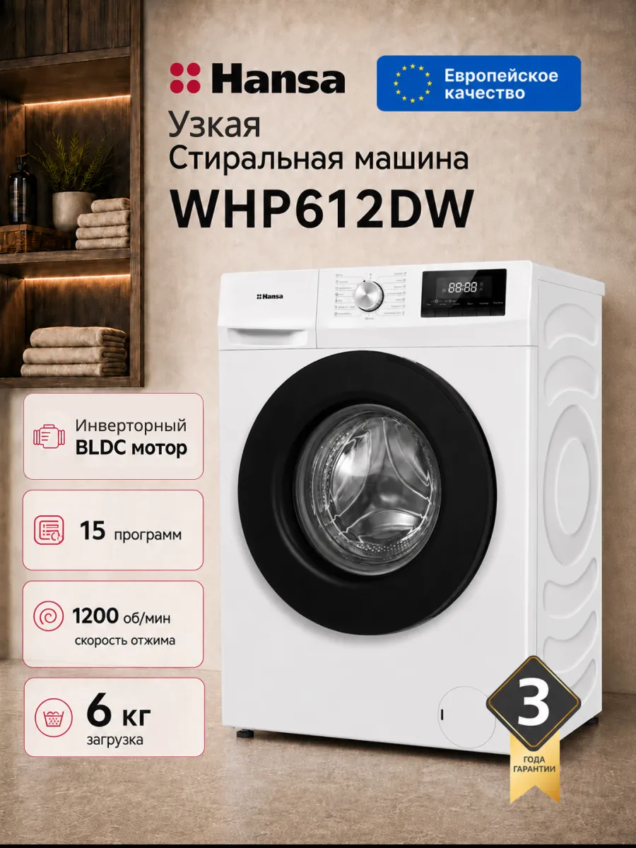 Hansa Стиральная машина WHP612DW, 6 кг, 15 программ