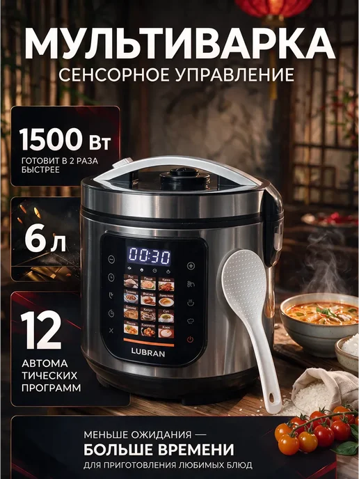Sweet Haven Мультиварка 1500 Вт сенсорная 6л для дома, 1500 Вт, 6 л