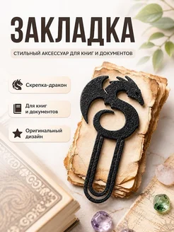 Скрепка-закладка Дракон