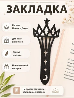 Закладка для книг Корона Ночного Двора