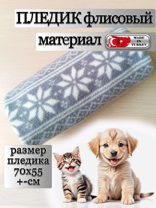 puppykitten плед для собак и кошек, вариант