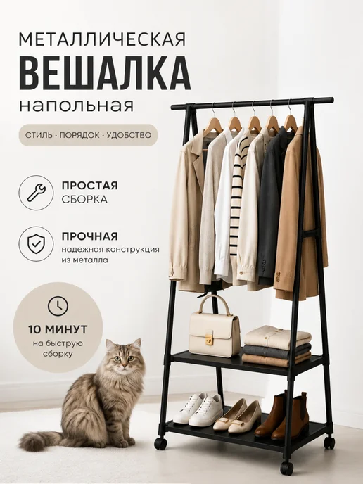 Вешалка напольная для одежды в прихожую металлическая, черный
