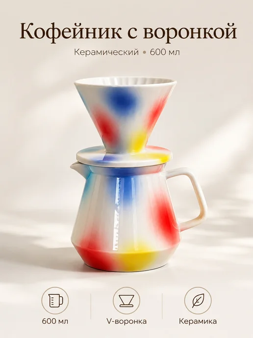 Expert Distribution Набор Кофейник с воронкой V60 разноцветный. Пуровер. Hario, вариант