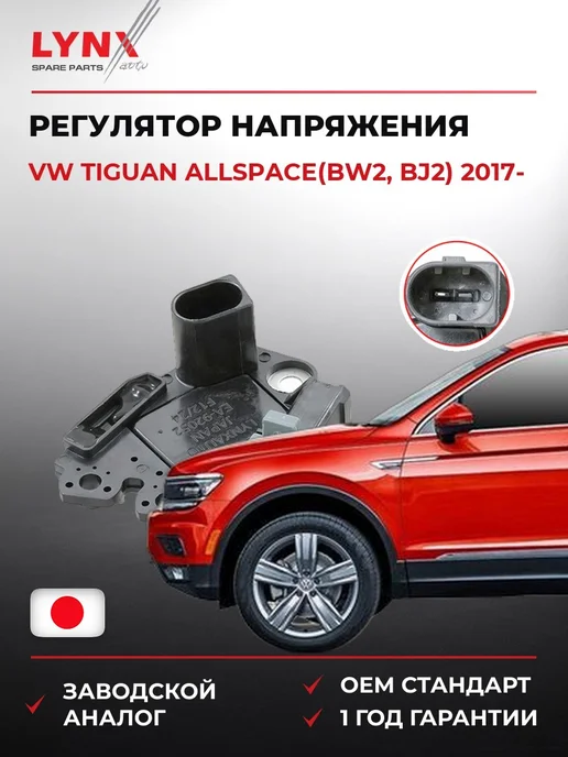 LYNXAUTO Регулятор напряжения VW Tiguan 17-, вариант
