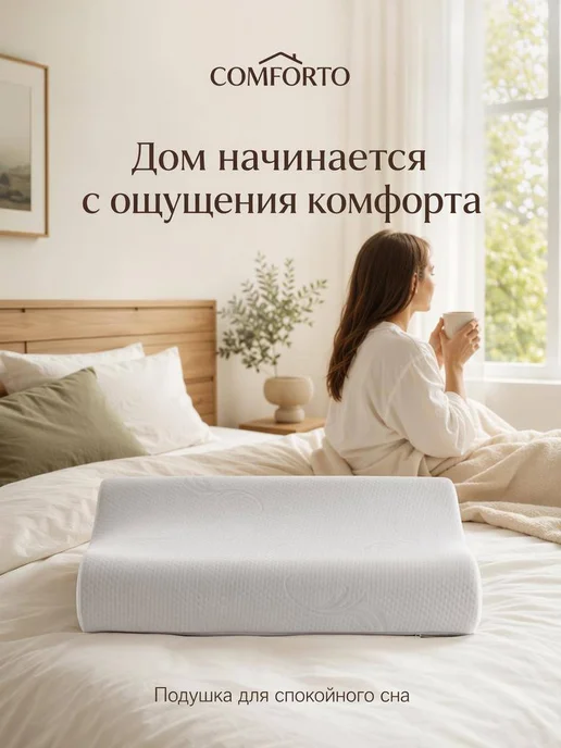 COMFORTO Подушка ортопедическая классическая 60х40 см для сна, вариант