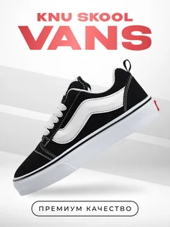 Мир кроссовок Кеды весенние VANS Knu Skool