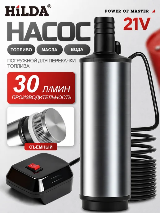 Насос для перекачки топлива Вода 21 V, вариант