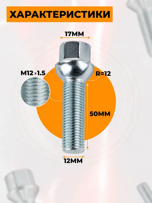 STARLEKS Болт колесный сферический М12х1,5х50мм - 1шт, 12x1.5, 1 шт, фото 2