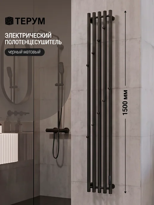 ТЕРУМ Полотенцесушитель электрический черный 1500х230, черный