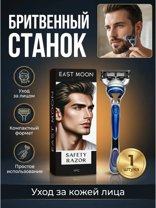 EAST MOON Бритвенный станок мужской для бритья компактный 1 шт, 1 шт