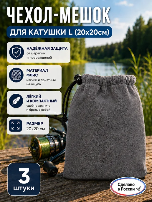 СИБТЕРМО Чехол-мешок для рыболовной катушки L 20 20 см, 3 шт, 3 шт