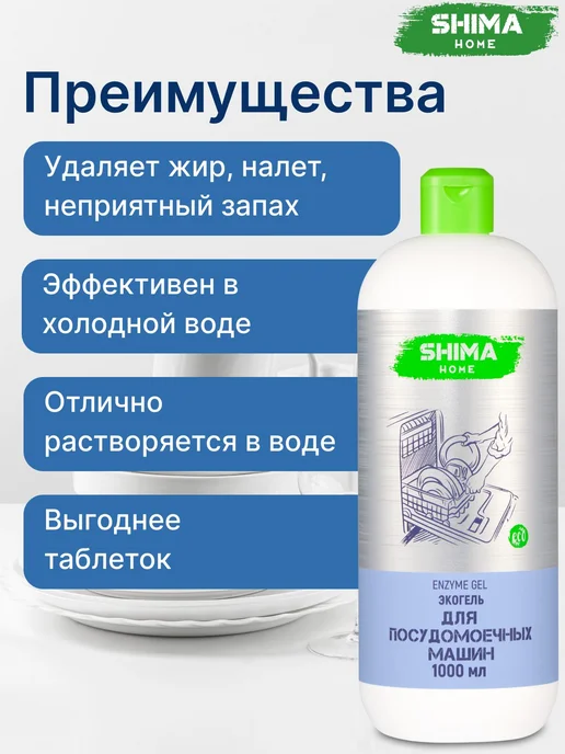 Нет бренда Гель для посудомоечной машины 1 литр с энзимами SHIMA HOME E, 1 л, фото 2