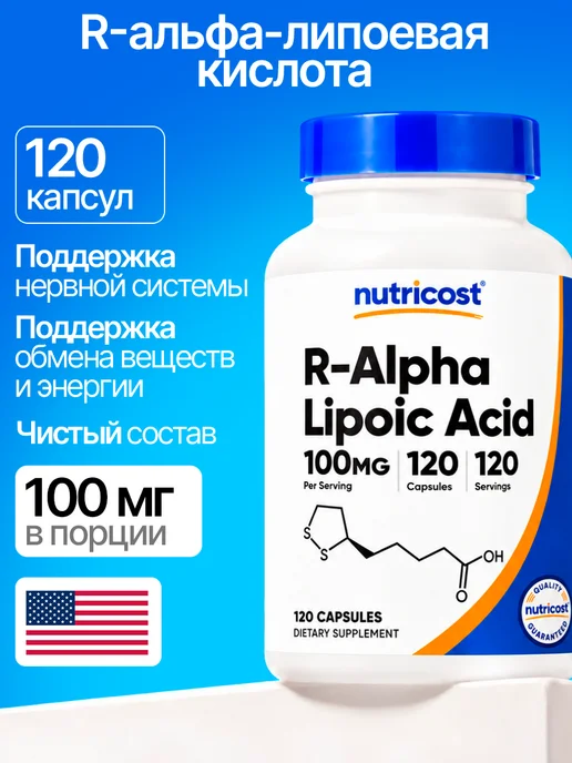 Nutricost R-альфа-липоевая кислота (R-ALA), 100 мг, 120 капсул, вариант