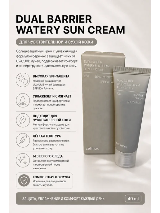 Celimax Dual Barrier Watery Sun Cream, бежевый