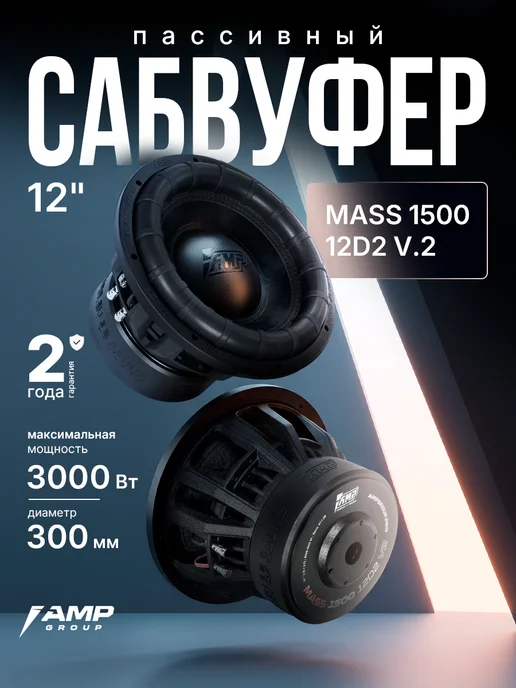AMP Комплект сабвуфер MASS 1000 12D2 V.2 + усилитель MASS 1.1500, вариант