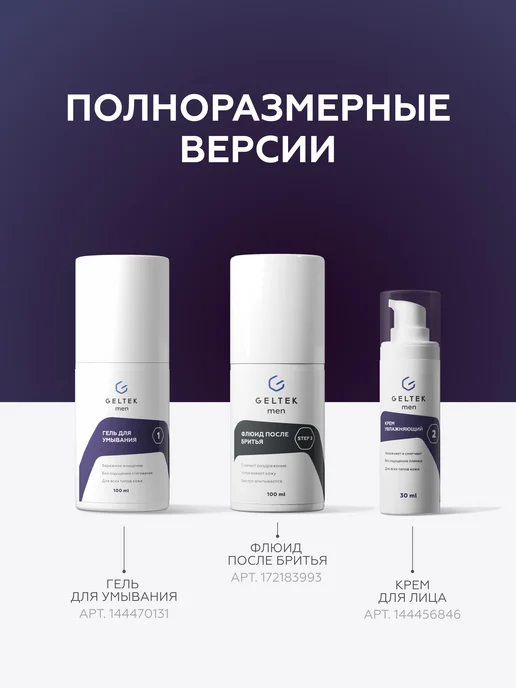 Гельтек Набор миниатюр уходовой косметики мужской, вариант, фото 8