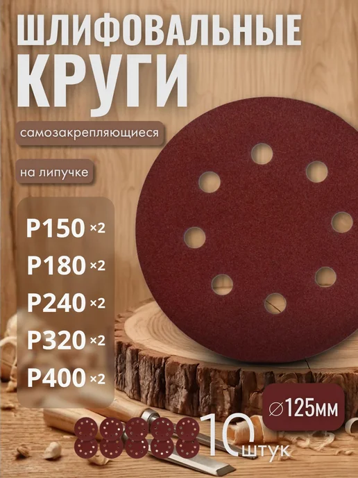 Круг шлифовальный, Диск шлифовальный на липучке с отверстиям, вариант