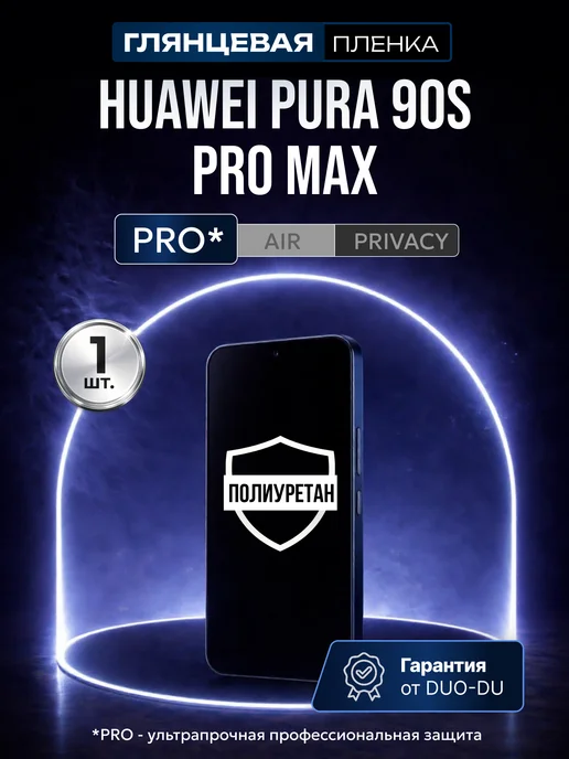DUO-DU Полиуретановая пленка Huawei Pura 90S Pro Max 1 шт гл, 1 шт