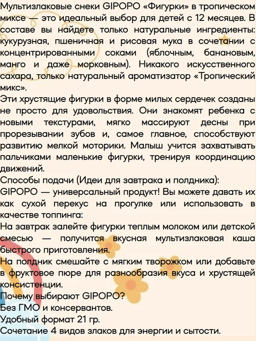 GIPOPO Снеки мультизлаковые Тропический микс, 1 пачка 21 гр, 21 г, фото 2