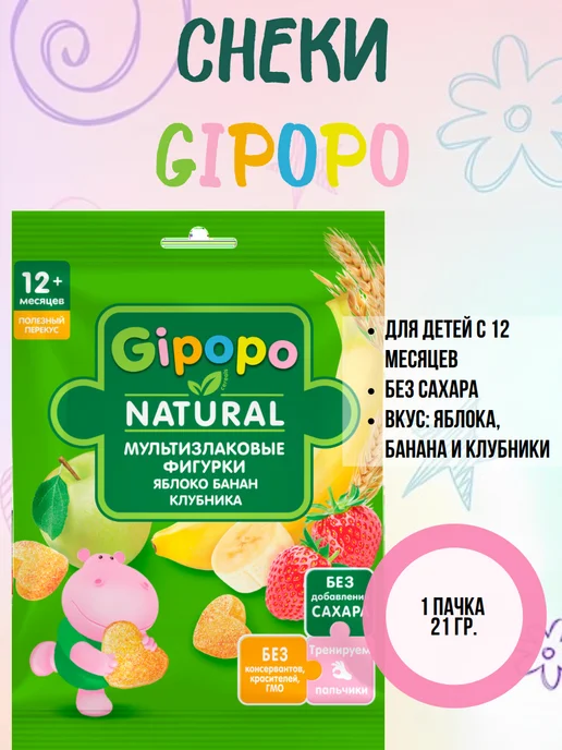 GIPOPO Снеки мультизлаковые Фигурки, 1 пачка 21 гр, 21 г